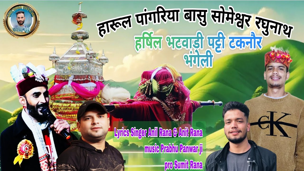  हारुल् पांगरियाबासु सोमेश्वर रघुनाथ, singer by anil rana anit rana pati tacnor 2025 new haarul song