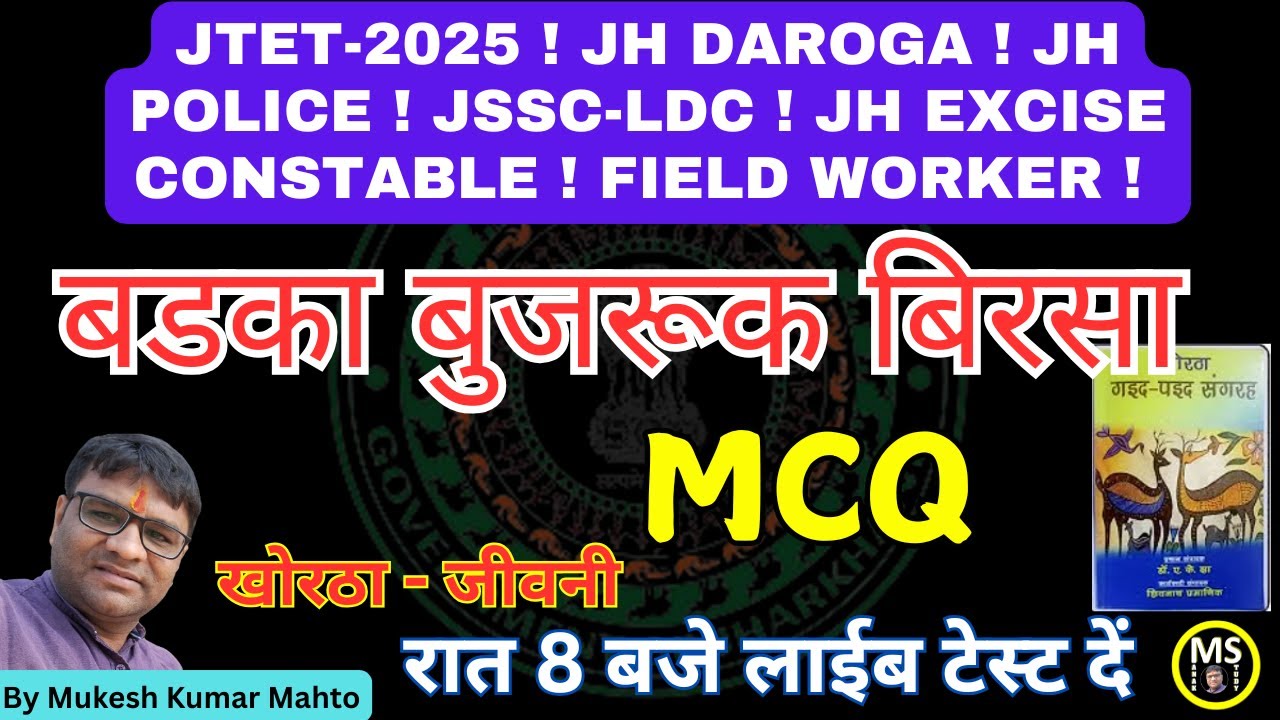 बडका बुजरूक बिरसा ! खोरठा जीवनी ! Badka Bujruk Birsa jivani mcq ! jtet ! jssc all exam khortha !