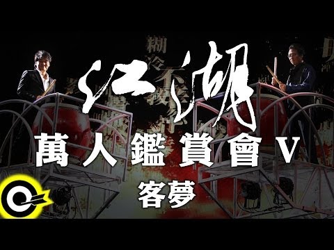 周華健 Wakin Chau X 張大春 Zhang Da Chun【江湖萬人鑑賞會】PART V ~ 客夢