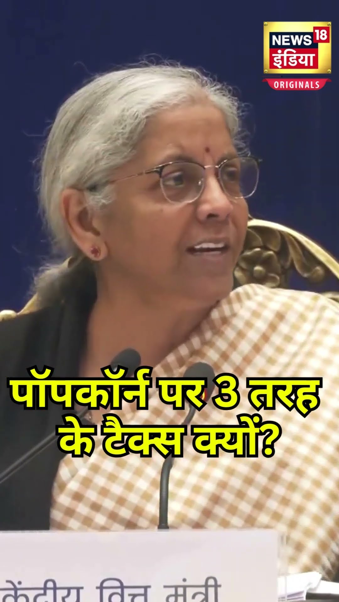 Popcorn पर 18% GST क्यों? | N18S | Popcorn GST News | GST Council Meeting | Nirmala Sitharaman