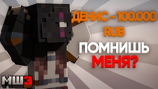 видео: МИЛЛИОНЕР ДЕНИС ДОНАТИТ МАЙНШИЛДОВЦАМ | МайнШилд 3 картинка: МИЛЛИОНЕР ДЕНИС ДОНАТИТ МАЙНШИЛДОВЦАМ | МайнШилд 3