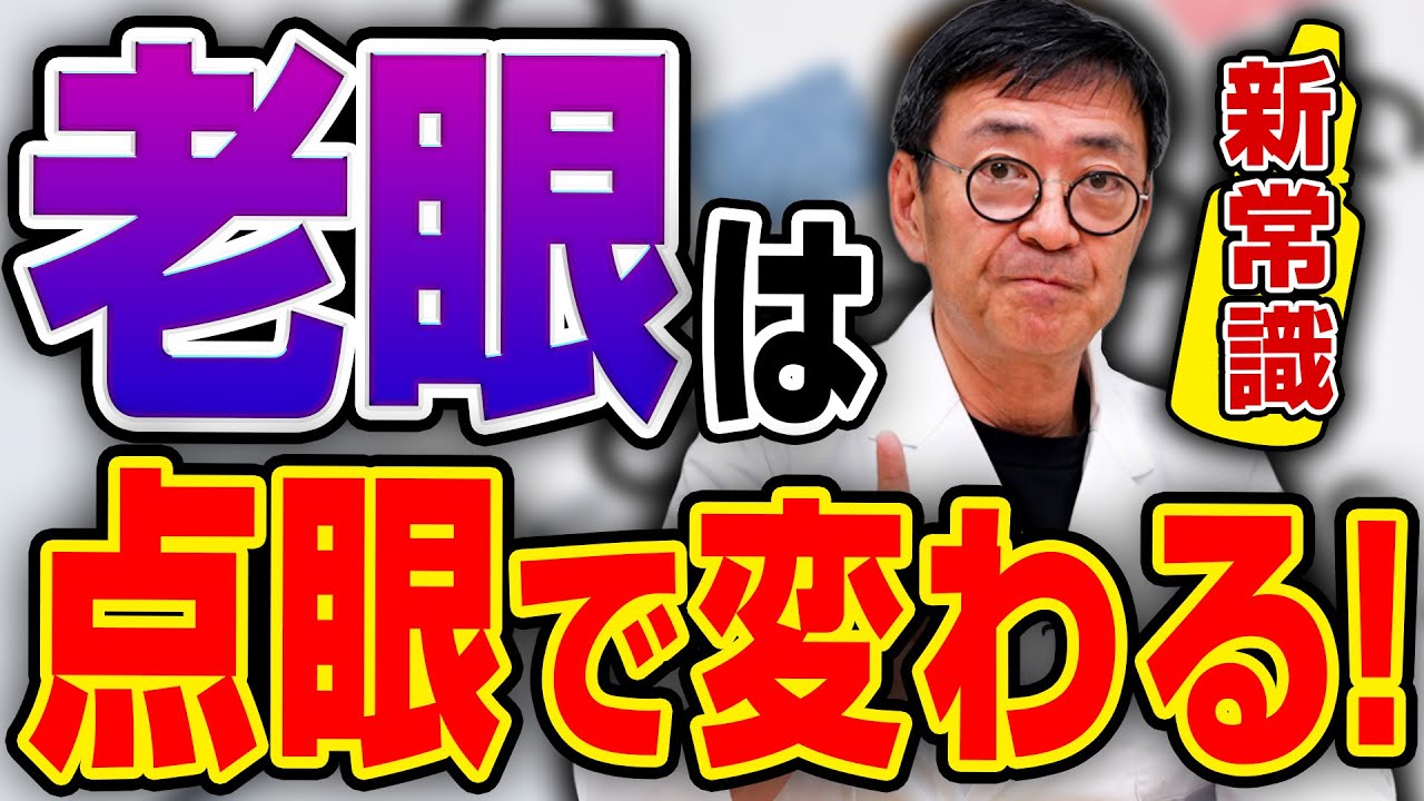 【医師解説】老眼を抑える最強の食事＆習慣。諦めるのはまだ早い！