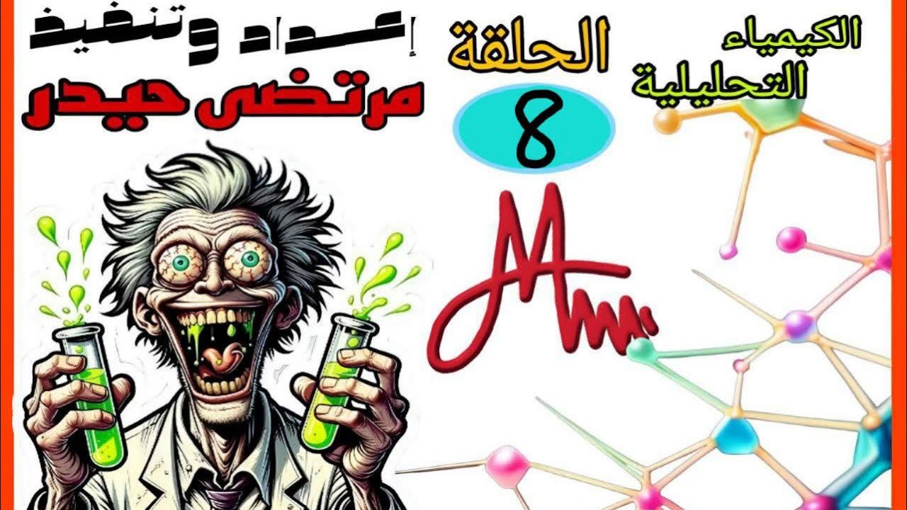 الكيمياء التحليلية _ محاضرة 8 // كلية التربية قسم الكيمياء 2025 ((المحاضرة الاخيرة في الكورس الاول))