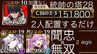 【統帥の塔28】2人配置するだけ聞忠無双151800【千年戦争アイギス】