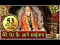 Mere gharke aage sainath tera mandir banjaye  saibaba hindi devotional song