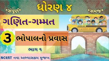 dhoran 4 ganit gammat prakaran 3 ॥std 4 ganit gammat chapter 3॥ધોરણ ૪ ગણિત પ્રકરણ ૩॥ભોપાલ નો પ્રવાસ