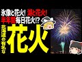 【ゆっくり解説】北海道の有名な花火大会はこれ！氷像と花火の競演！鬼が打ち上げる花火？半年間毎日花火大会！？