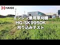 エンジン式 乗用草刈機 HG-SK9950K 刈り込みテスト 約70cmの草　HAIGE ハイガー