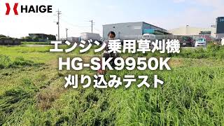 エンジン式 乗用草刈機 HG-SK9950K 刈り込みテスト 約70cmの草　HAIGE ハイガー