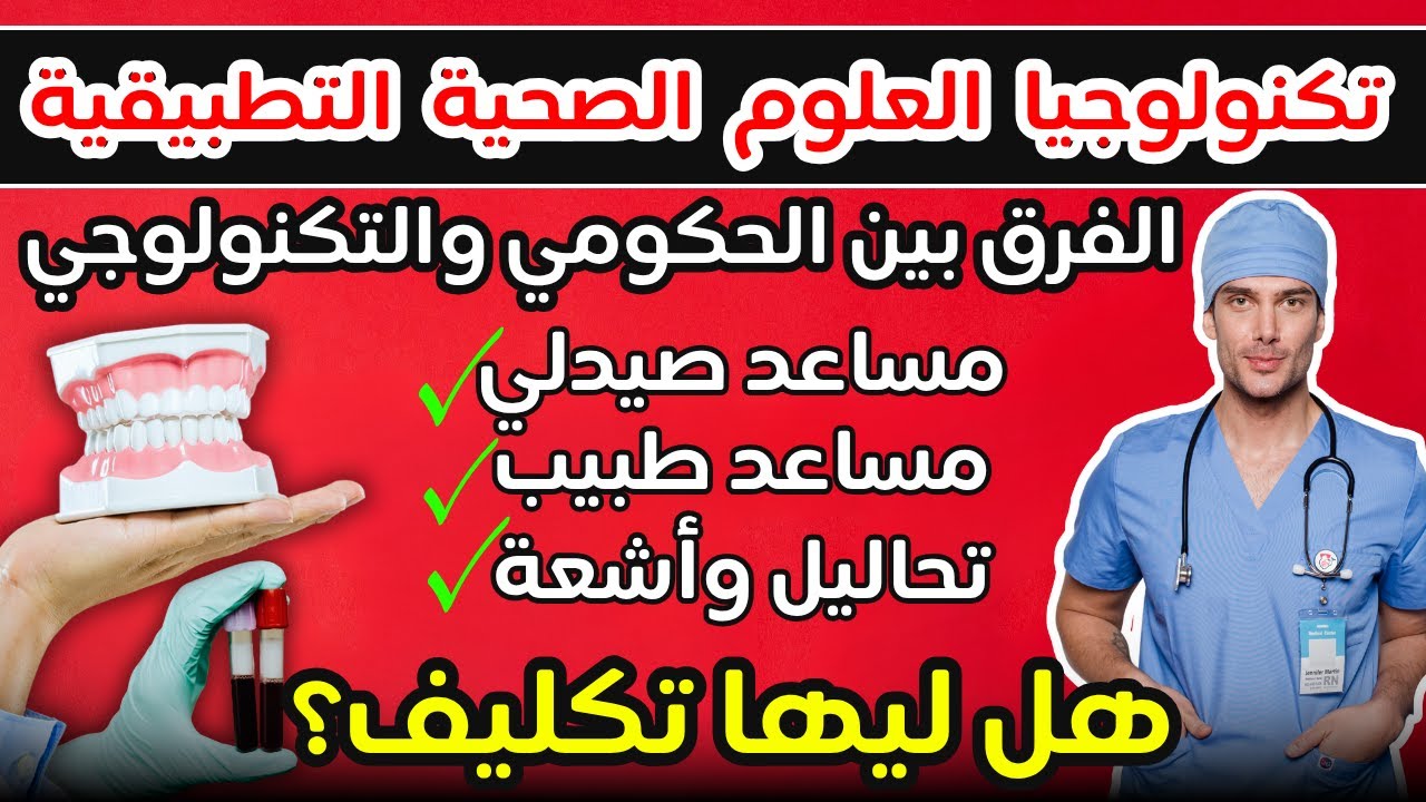ليه تختار كلية تكنولوجيا العلوم الصحية التطبيقية🩺💊هل تكنولوجيا العلوم الصحية ليها تكليف⁉️الأقسام✅