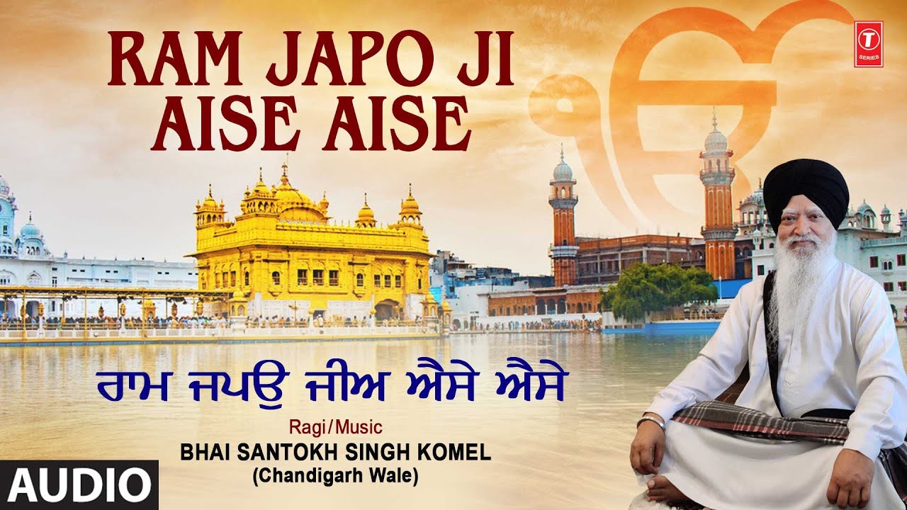 RAM JAPO JI AISE AISE I BHAI SANTOKH SINGH KOMEL (CHANDIGARH WALE) I RAM JAPO JI AISE AISE I AUDIO