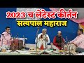 नवीन वर्षातील सत्यपाल महाराज यांचे कीर्तन 2023 विनोदी कीर्तन लेटेस्ट कॉमेडी कीर्तन