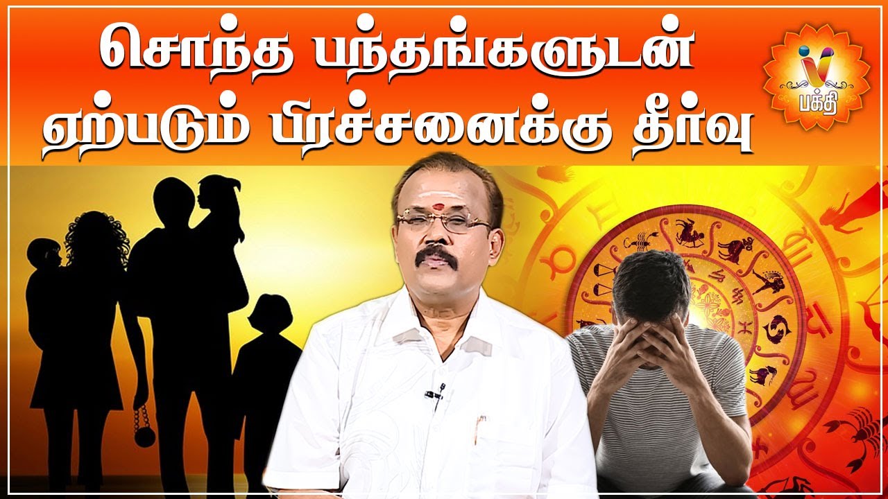 சொந்த பந்தங்களுடன் ஏற்படும் பிரச்சனைக்கு தீர்வு...  | jothidar Shelvi | Astrology