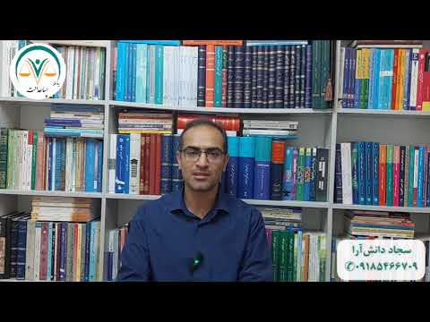 تشریح قانون الزام به ثبت رسمی معاملات اموال غیرمنقول با تدریس استاد دانش آرا