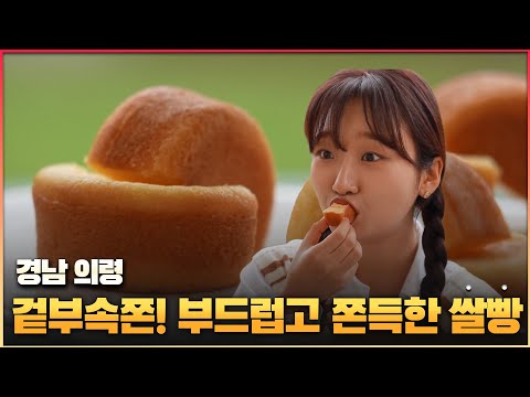 [6시 내고향-창원] 의령 찹쌀의 변신! 쌀빵 (KBS 2024.10.31.목요일)