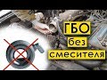 ГБО 2 БЕЗ СМЕСИТЕЛЯ - что будет, если убрать смеситель на гбо 2 поколения!