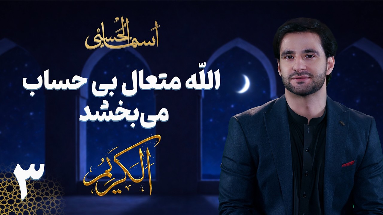 الله متعال بی حساب می بخشد | اسماء الحسنی (الکریم) قسمت سوم  | دکتور احمد شهرام وفایی