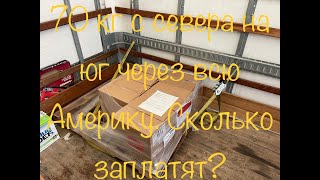 Везу всего 70 кг груза из Иллинойса в Аризону за $………????