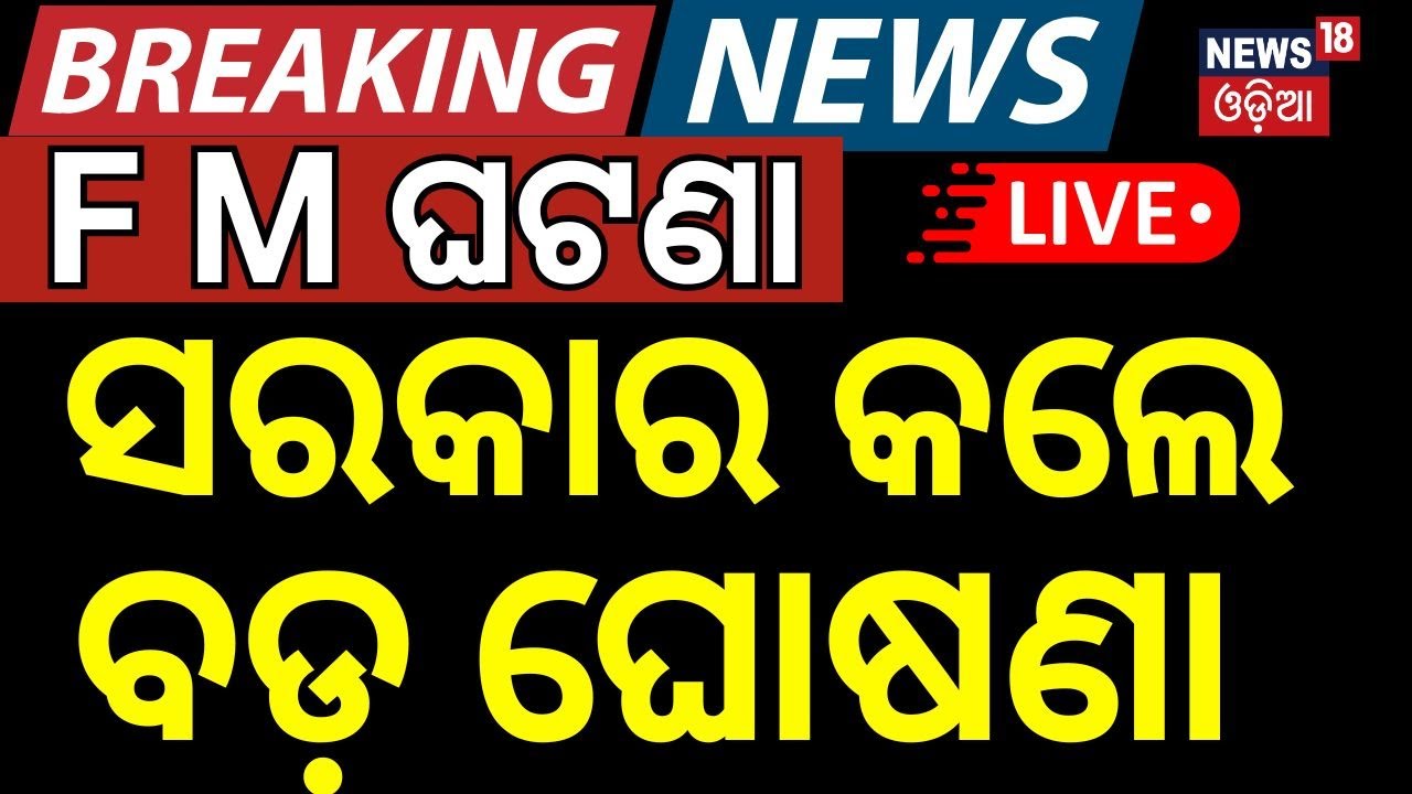 Live: ସରକାର କଲେ ବଡ଼ ଘୋଷଣା | Breaking News | FM College Student News | Odisha Govt.