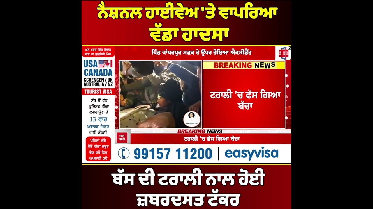 ਨੈਸ਼ਨਲ ਹਾਈਵੇਅ 'ਤੇ ਵਾਪਰਿਆ ਵੱਡਾ ਹਾਦਸਾ, ਸਵਾਰੀਆਂ ਨਾਲ ਭਰੀ ਬੱਸ ਦੀ ਟਰਾਲੀ ਨਾਲ ਜ਼ਬਰਦਸਤ ਟੱਕਰ, ਦੇਖੋ ਕਿੱਦਾਂ ਉਡੇ...