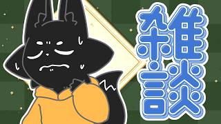 【雑談】8月が…折り返し…？【ススキツネ/Vtuber】
