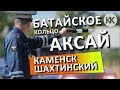 Ростовские гаишники! Трасса М-4 Дон. Батайское кольцо. ДПС АКСАЙ. Мост в Каменск-Шахтиском