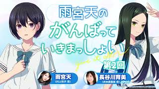 雨宮天のがんばっていきまっしょい　第2回　【ゲスト:井本真優美役 長谷川育美】劇場アニメーション『がんばっていきまっしょい』2024年10月25日Fri全国公開