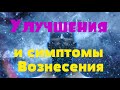 Улучшения и симптомы Вознесения