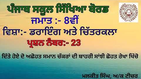 GEOMETRICAL DRAWING Q-23(8TH CLASS)PSEB