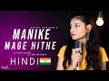 Manike Mage Hithe | Hindi Version | Kajal Sharma | Yohani | Anil Maharana | Female Version | Cover