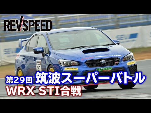 WRX STI合戦 第29回 筑波スーパーバトル