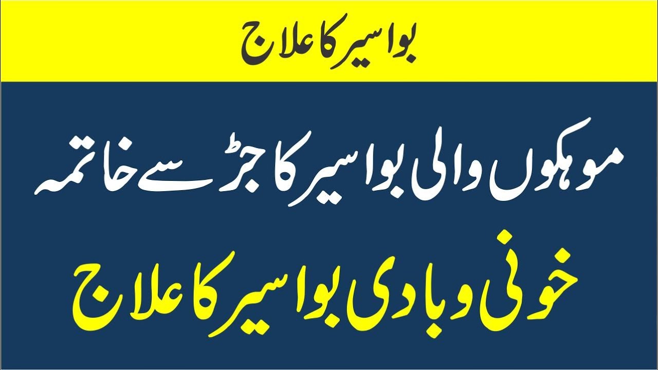 Bawaseer Ka ilaj in urdu Bawaseer/Piles Ko Khatam Karne Ka Tarika
