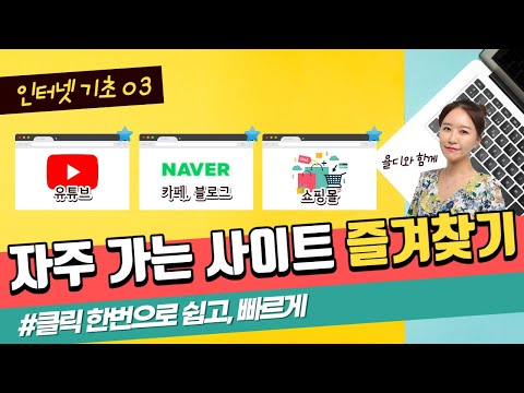 03. 인터넷 기초 - 자주 가는 사이트 즐겨찾기 하는 법! 쉽고 빠르게 원하는 사이트로 이동할 수 있어요~