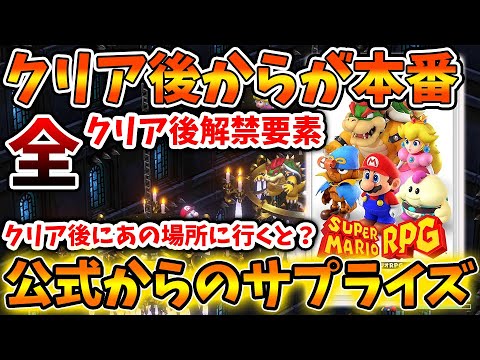 【スーパーマリオRPG】公式からのサプライズでクリア後に◯◯に行くと、、、？【攻略/評価/レビュー/メタスコア/Switch/おすすめソフト/実況】