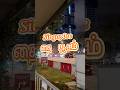 சிங்கப்பூர்- ஶ்ரீ தெண்டாயுதபாணி கோவில் தை பூசம் திருவிழா #tamilshorts #singapore #singaporevlog