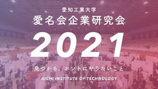 愛知工業大学 学内企業展 愛名会