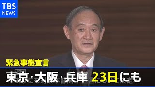 東京・大阪・兵庫 ２３日にも「緊急事態宣言」決定【新型コロナ】