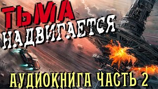 АУДИОКНИГА ФАНТАСТИКА | СЛУШАТЬ ФАНТАСТИКУ | ТЬМА НАДВИГАЕТСЯ (КНИГА 2)  #фантастика #аудиокнига