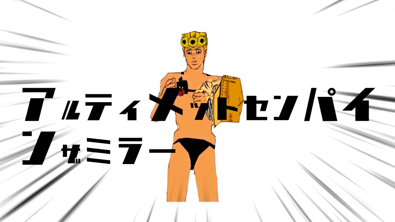 アルティメットセンパインザミラー