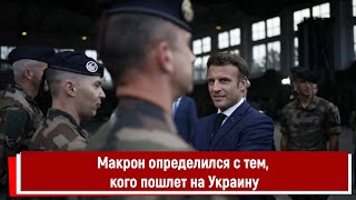 Макрон Определился С Тем, Кого Пошлет На Украину