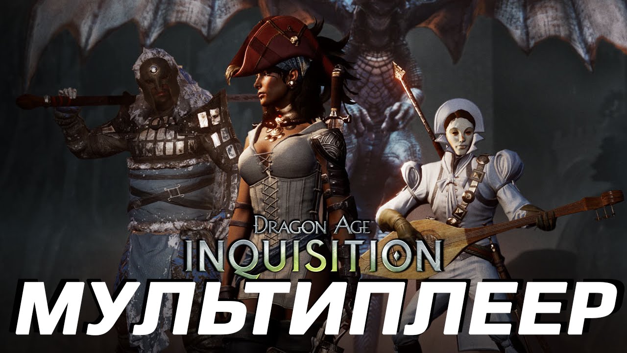 Обзор мультиплеера Dragon Age Inquisition
