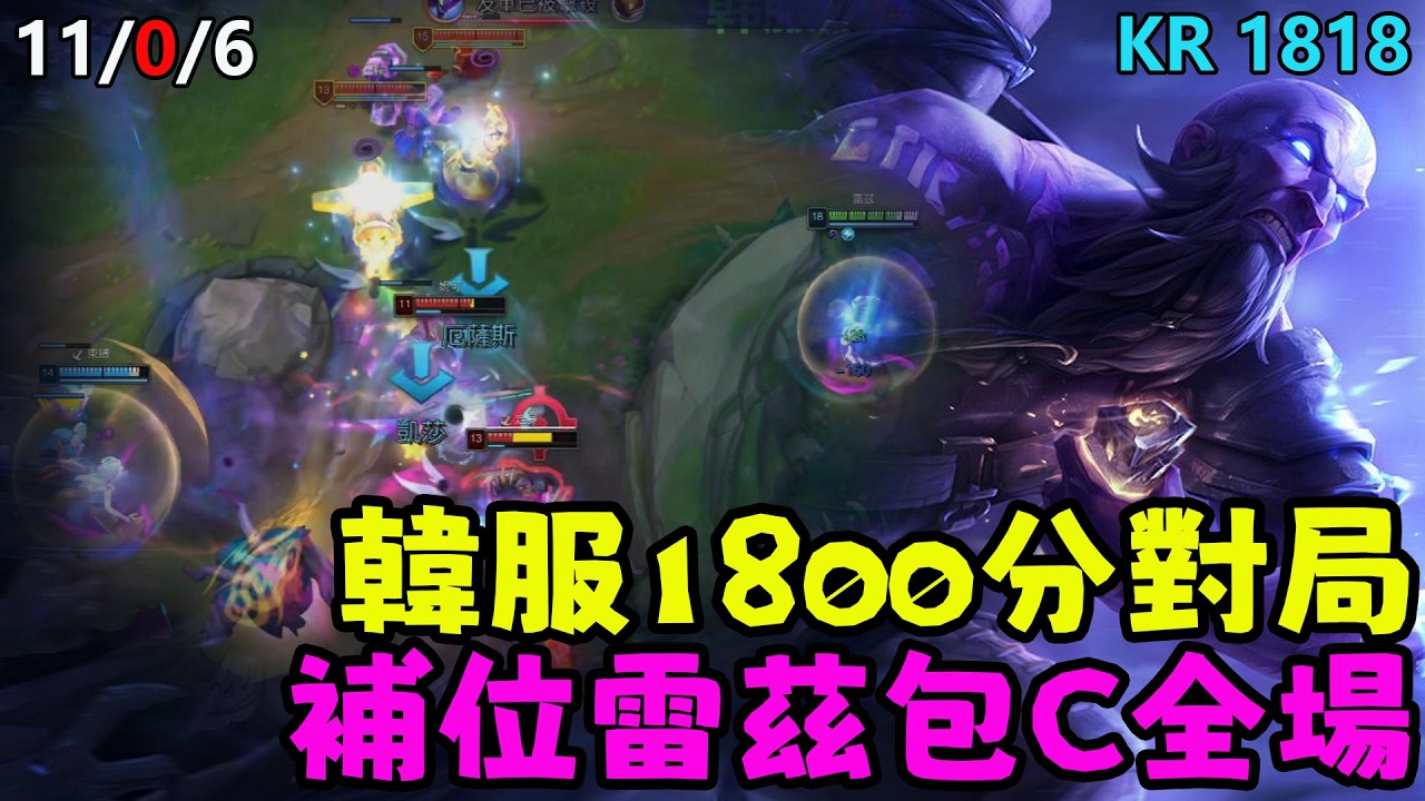 【薄荷冰鳥】韓服1800分對局，補位雷茲包C全場（上路VS薩亨） | 艾妮維亞 Bohe Anivia