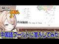 中国語ワールドに潜入してみた件 #新人Vtuber #Vtuber切り抜き #vrchat