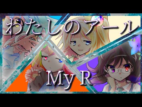 【改変ゆっくりPV】My R//わたしのアール【Full ver.】