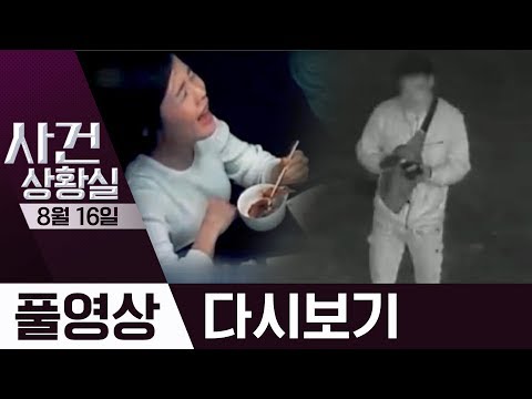 고유정, 흉기 산 뒤 치맥파티?·군산 아내 살인사건, 계획범행 정황 | 2019년 8월 16일 사건상황실