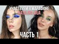 #НаталинаМуарафон ЧАСТЬ 1