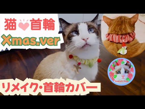 余った端切れ布で手作り猫首輪カバー・クリスマスバージョン Homemade cat collar cover - Christmas version
