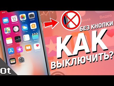 Видео: Как выключить iPad без кнопки питания?