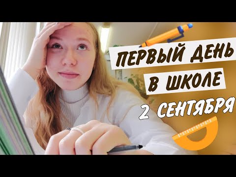 ПЕРВЫЙ день в школе 2022/ школьный ВЛОГ 2 сентября/как прошло мое 1 сентября 2022