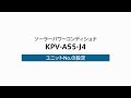 ５）ユニットNo.の設定（KPV-A55-J4）